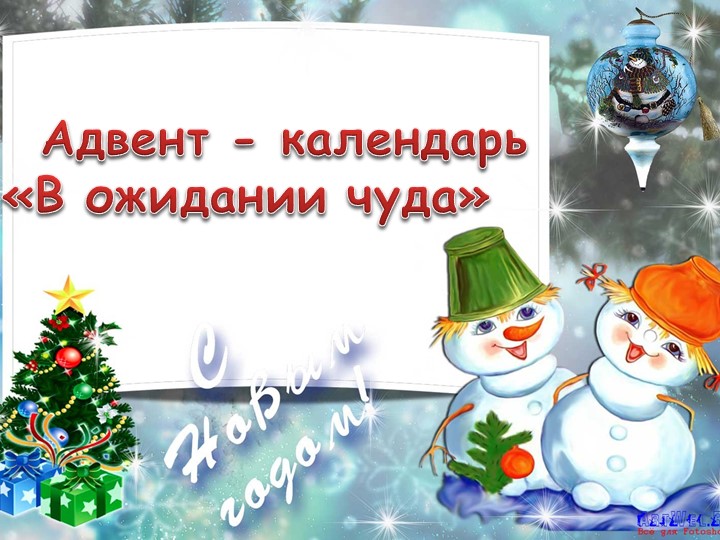 Адвент календарь 2020-2021 группа "Лучики" - Скачать школьные презентации PowerPoint бесплатно | Портал бесплатных презентаций school-present.com