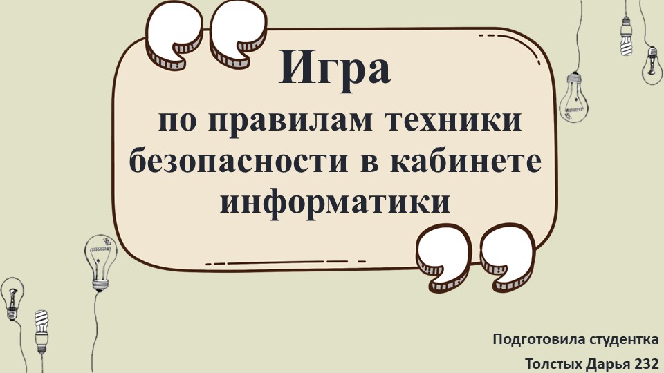Презентация "Техника безопасности в кабинете информатика" - Скачать школьные презентации PowerPoint бесплатно | Портал бесплатных презентаций school-present.com