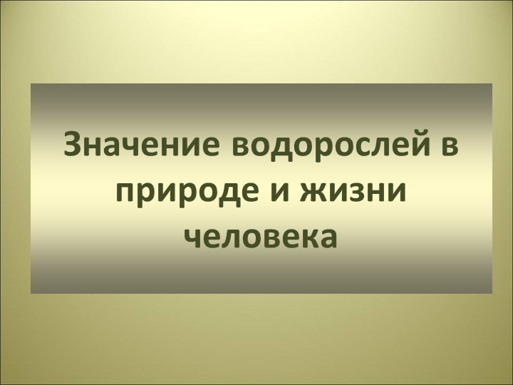 Презентация по теме "Значение водорослей " - Скачать школьные презентации PowerPoint бесплатно | Портал бесплатных презентаций school-present.com