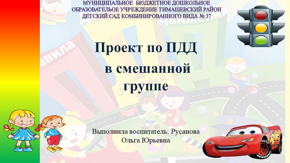 Проект по ПДД в смешанной группе - Скачать школьные презентации PowerPoint бесплатно | Портал бесплатных презентаций school-present.com