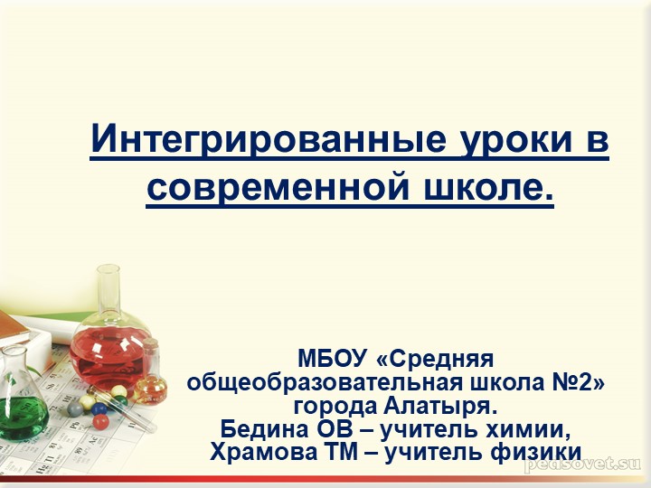 Интегрированные уроки в современной школе. - Скачать школьные презентации PowerPoint бесплатно | Портал бесплатных презентаций school-present.com