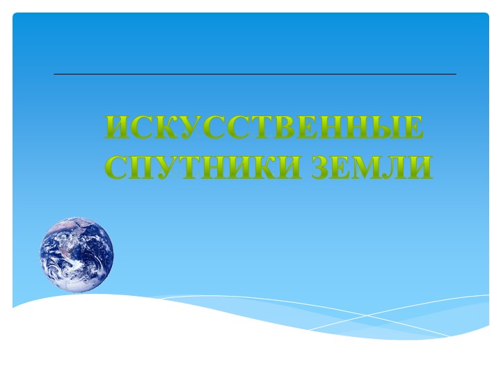 Презентация по теме "Искусственные спутники Земли" - Скачать школьные презентации PowerPoint бесплатно | Портал бесплатных презентаций school-present.com