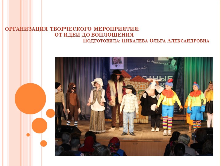 Презентация "Организация творческого мероприятия" - Скачать школьные презентации PowerPoint бесплатно | Портал бесплатных презентаций school-present.com