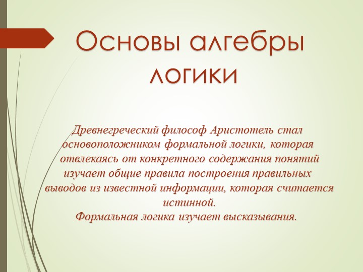 Презентация "Основы алгебры логики" - Скачать школьные презентации PowerPoint бесплатно | Портал бесплатных презентаций school-present.com