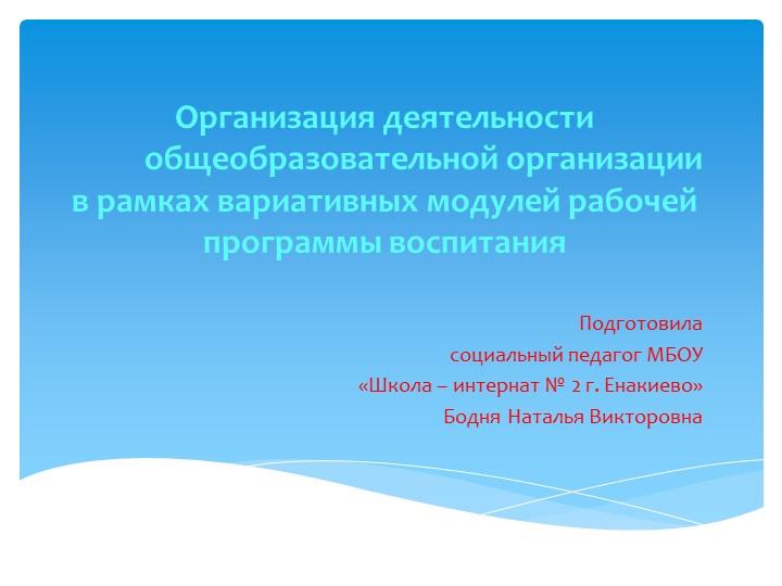 Презентация "Организация деятельности общеобразовательной организации в рамках вариативных модулей рабочей программы воспитания" - Скачать школьные презентации PowerPoint бесплатно | Портал бесплатных презентаций school-present.com