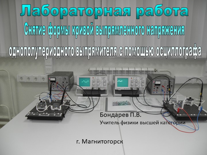 Презентация Исследование однополупериодного выпрямителя с устройством сглаживания - Скачать школьные презентации PowerPoint бесплатно | Портал бесплатных презентаций school-present.com