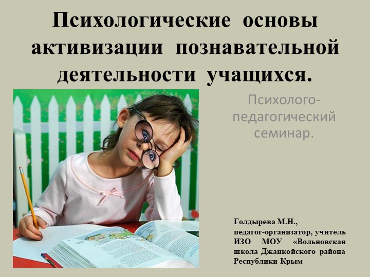 Психологические основы активизации познавательной деятельности учащихся. - Скачать школьные презентации PowerPoint бесплатно | Портал бесплатных презентаций school-present.com