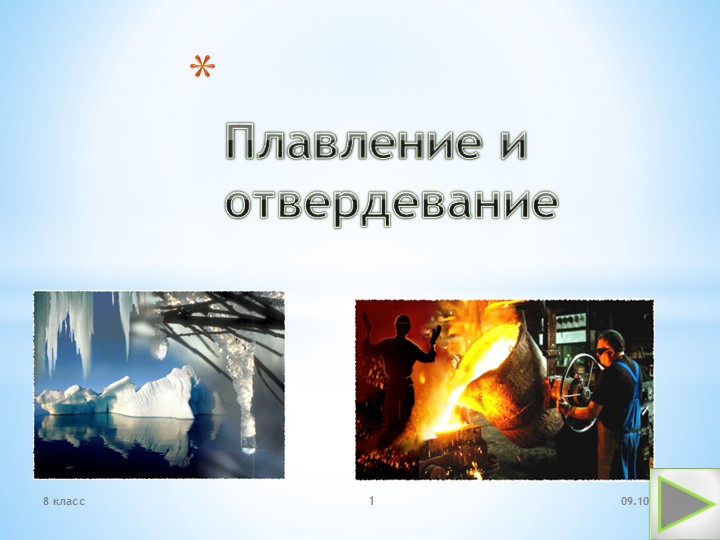 Презентация по теме "Плавление и отвердевание" - Скачать школьные презентации PowerPoint бесплатно | Портал бесплатных презентаций school-present.com