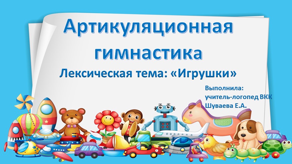 "Артикуляционная гимнастика" по лексической теме "Игрушки" - Скачать школьные презентации PowerPoint бесплатно | Портал бесплатных презентаций school-present.com