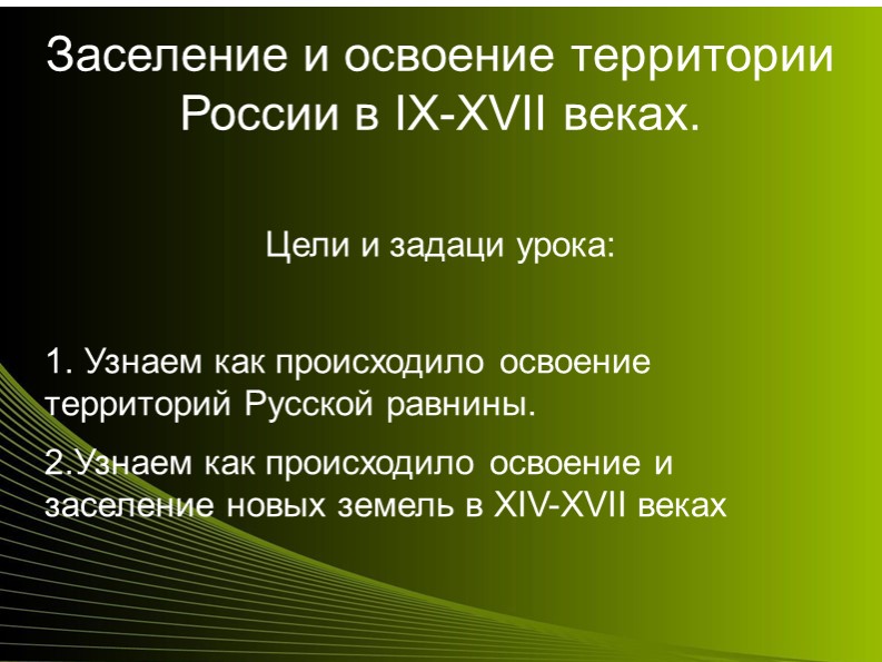 Презентация "Заселение и освоение территории России в IX-XVII" - Скачать школьные презентации PowerPoint бесплатно | Портал бесплатных презентаций school-present.com