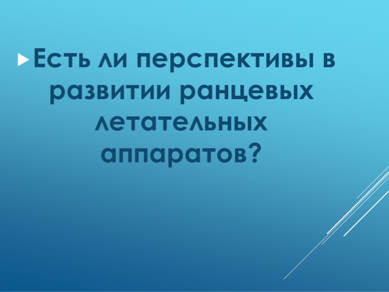 Презентация "Есть ли перспективы в развитии ранцевых летательных аппаратов?" - Скачать школьные презентации PowerPoint бесплатно | Портал бесплатных презентаций school-present.com