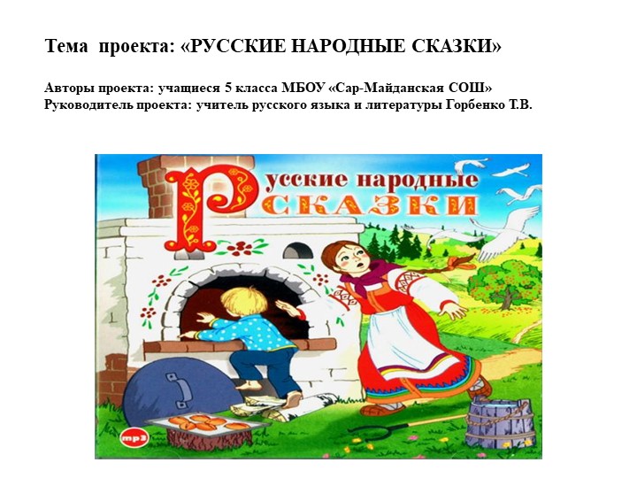 Проект по литературе "Русские народные сказки" - Скачать школьные презентации PowerPoint бесплатно | Портал бесплатных презентаций school-present.com