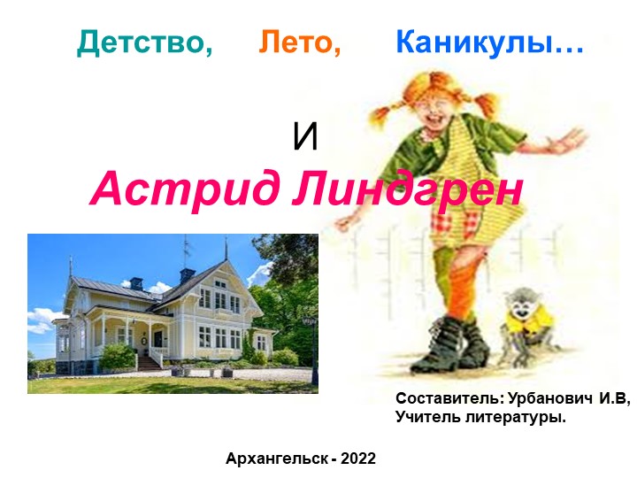 Презентация по литературе на тему "Астрид Линдгрен" - Скачать школьные презентации PowerPoint бесплатно | Портал бесплатных презентаций school-present.com