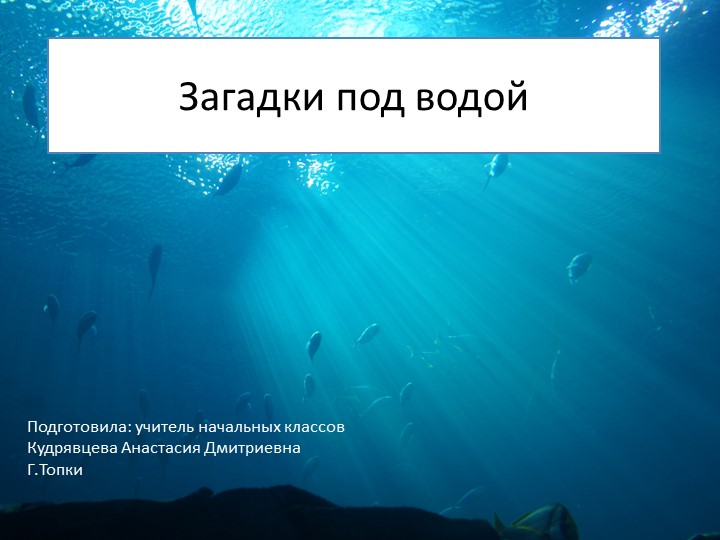 Презентация к внеурочному занятию "Загадки под водой" - Скачать школьные презентации PowerPoint бесплатно | Портал бесплатных презентаций school-present.com