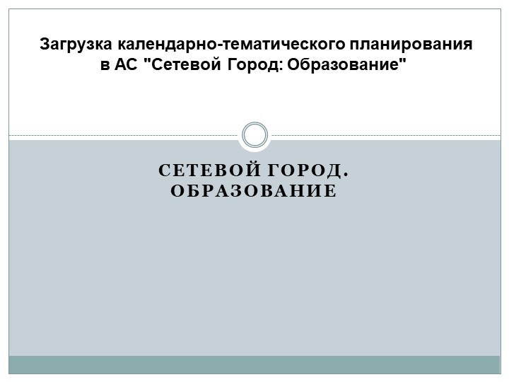 Презентация "Загрузка КТП в АС сетевой город" - Скачать школьные презентации PowerPoint бесплатно | Портал бесплатных презентаций school-present.com