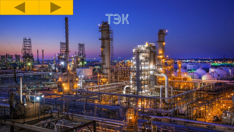 Презентация по географии ТЭК (9класс). - Скачать школьные презентации PowerPoint бесплатно | Портал бесплатных презентаций school-present.com