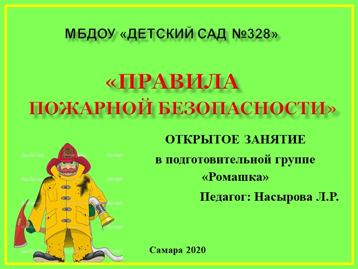 Презентация "Правила пожарной безопасности" в подготовительной группе - Скачать школьные презентации PowerPoint бесплатно | Портал бесплатных презентаций school-present.com