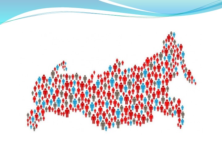 Урок на тему; Население России - Скачать школьные презентации PowerPoint бесплатно | Портал бесплатных презентаций school-present.com