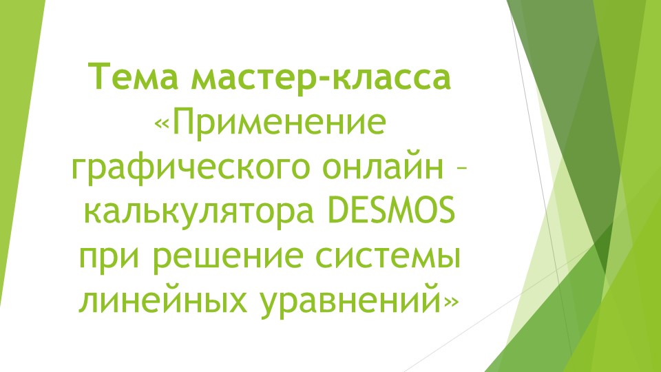 Презентация по теме "Онлайн калькулятор Desmos и математика" - Скачать школьные презентации PowerPoint бесплатно | Портал бесплатных презентаций school-present.com
