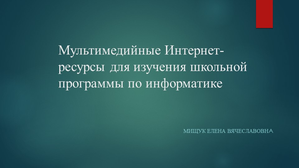Мультимедийные Интренет-ресурсы для изучения школьной программы по информатике - Скачать школьные презентации PowerPoint бесплатно | Портал бесплатных презентаций school-present.com