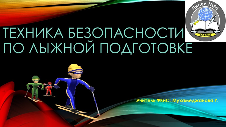 ТБ по лыжной подготовке - Скачать школьные презентации PowerPoint бесплатно | Портал бесплатных презентаций school-present.com