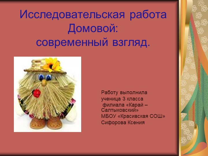 Презентация на тему : "Домовой- современный взгляд" - Скачать школьные презентации PowerPoint бесплатно | Портал бесплатных презентаций school-present.com