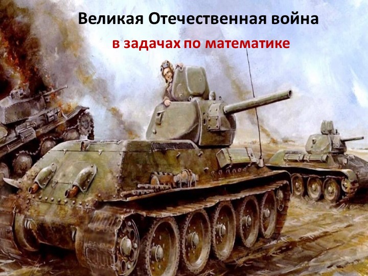 Презентация по математике "Великая Отечественная война в задачах" - Скачать школьные презентации PowerPoint бесплатно | Портал бесплатных презентаций school-present.com