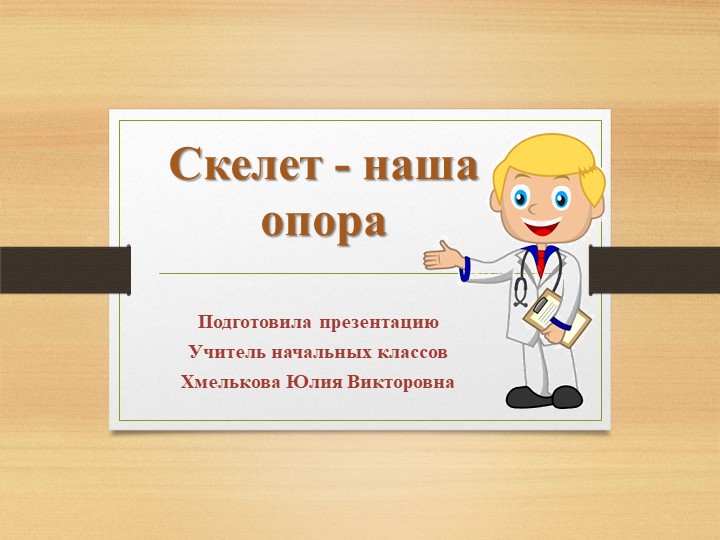 Презентация по миру природы и человека по теме: "Скелет и мышцы человека". - Скачать школьные презентации PowerPoint бесплатно | Портал бесплатных презентаций school-present.com