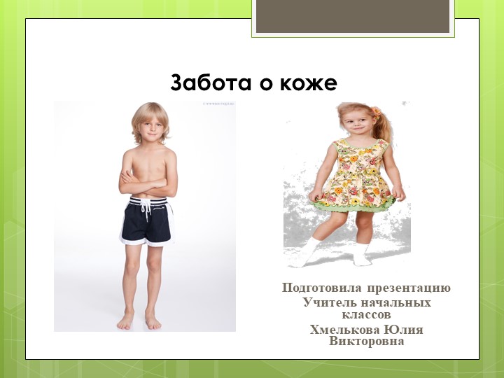 Презентация по миру природы и человека по теме: "Уход за кожей". - Скачать школьные презентации PowerPoint бесплатно | Портал бесплатных презентаций school-present.com