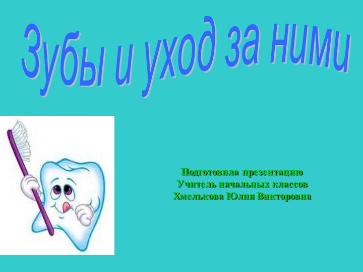 Презентация по миру природы и человека по теме: "Уход за ротовой полостью". - Скачать школьные презентации PowerPoint бесплатно | Портал бесплатных презентаций school-present.com