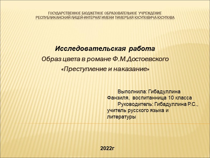 Презентация "Цветопись в романе Ф.М.Достоевского "Преступление и наказание" - Скачать школьные презентации PowerPoint бесплатно | Портал бесплатных презентаций school-present.com