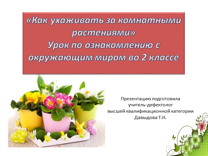 Презентация по ознакомлению с окружающим миром "Как ухаживать за комнатными растениями" (2 класс) - Скачать школьные презентации PowerPoint бесплатно | Портал бесплатных презентаций school-present.com