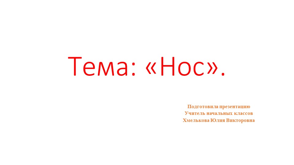 Презентация по миру природы и человека по теме: "Нос". - Скачать школьные презентации PowerPoint бесплатно | Портал бесплатных презентаций school-present.com