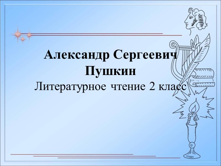 Презентация к уроку литературного чтения "А.С.Пушкин. У Лукоморья" (2 класс) - Скачать школьные презентации PowerPoint бесплатно | Портал бесплатных презентаций school-present.com