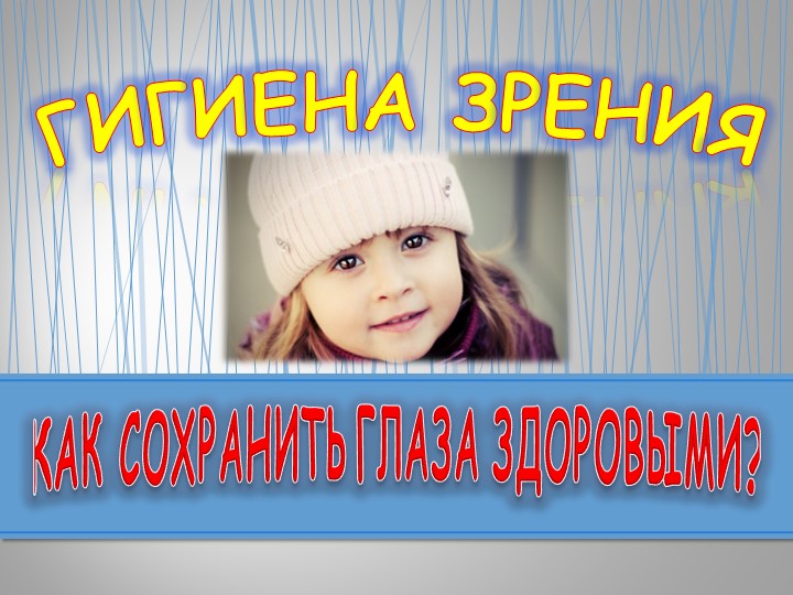 Презентация по миру природы и человека по теме: "Гигиена глаз". - Скачать школьные презентации PowerPoint бесплатно | Портал бесплатных презентаций school-present.com