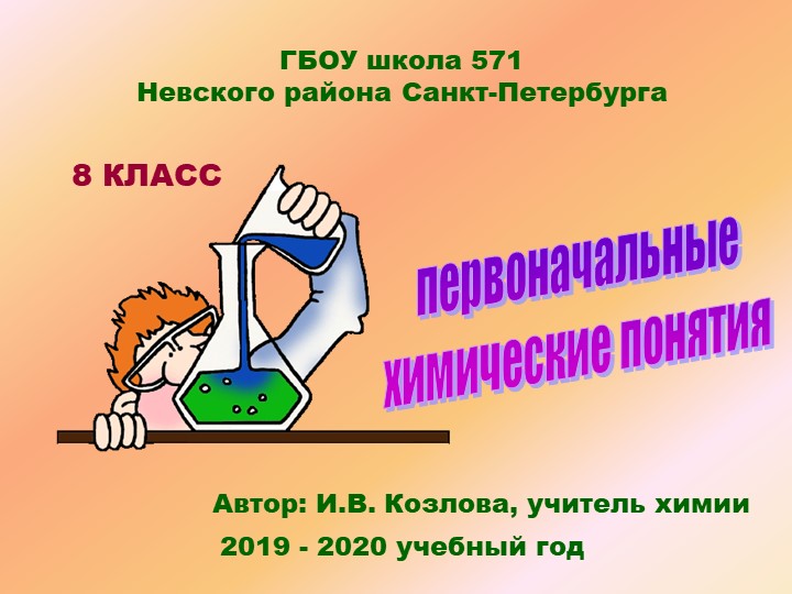 Методическая разработка урока по химии на тему "Физические и химические явления" (8 класс) - Скачать школьные презентации PowerPoint бесплатно | Портал бесплатных презентаций school-present.com