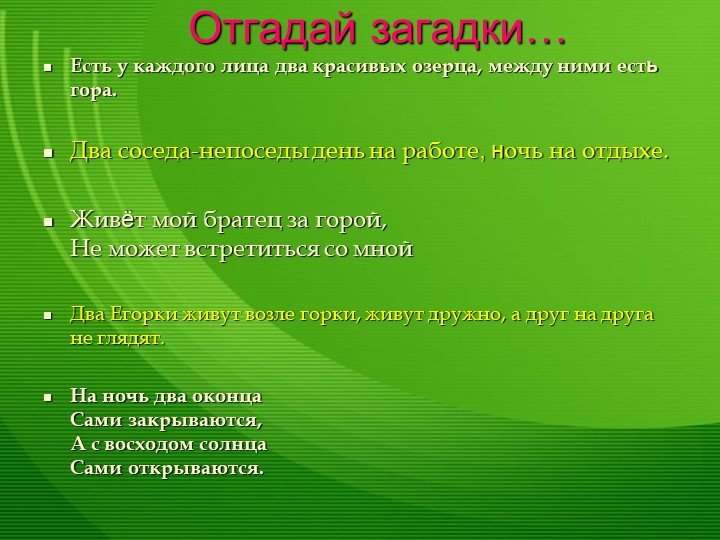Презентация по миру природы и человека по теме: "Глаза". - Скачать школьные презентации PowerPoint бесплатно | Портал бесплатных презентаций school-present.com