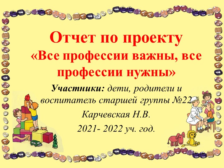Презентация по профориентации дошкольников "Все профессии важны ..." - Скачать школьные презентации PowerPoint бесплатно | Портал бесплатных презентаций school-present.com