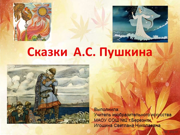 Презентация по изобразительному искусству "Сказки Пушкина". Игошина С.Н. - Скачать школьные презентации PowerPoint бесплатно | Портал бесплатных презентаций school-present.com