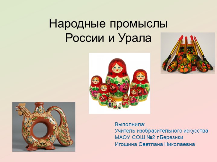 Презентация по изобразительному искусству "Народные промыслы России и Урала". Игошина С.Н. - Скачать школьные презентации PowerPoint бесплатно | Портал бесплатных презентаций school-present.com