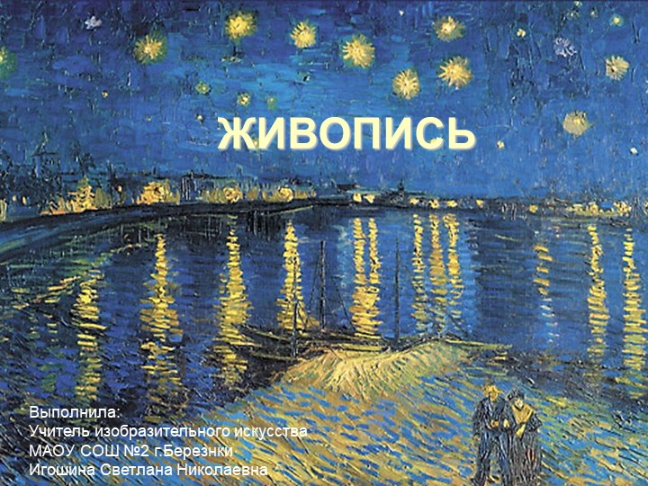 Презентация по изобразительному искусству "Живопись". Игошина С.Н. - Скачать школьные презентации PowerPoint бесплатно | Портал бесплатных презентаций school-present.com