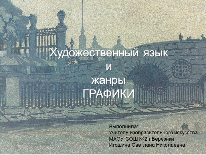 Презентация по изобразительному искусству "Графика". Игошина С.Н. - Скачать школьные презентации PowerPoint бесплатно | Портал бесплатных презентаций school-present.com