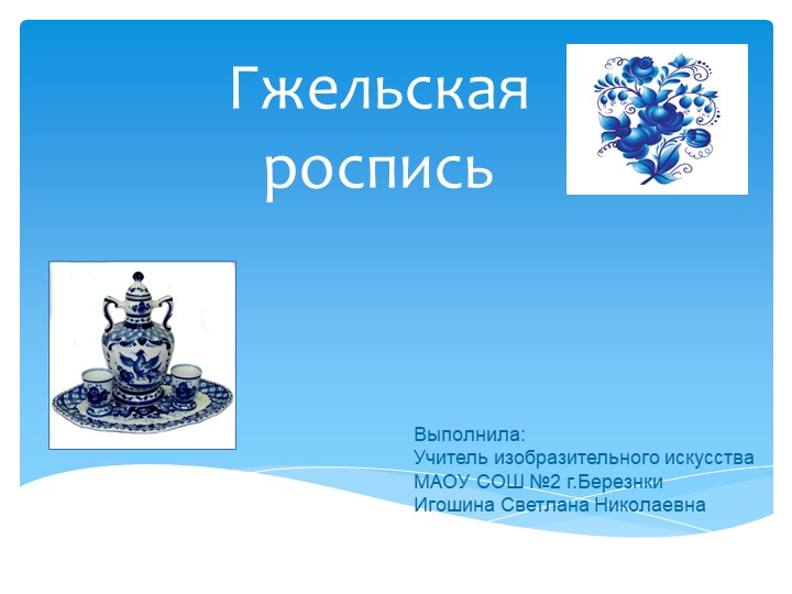 Презентация по изобразительному искусству "Гжельская роспись" (5 класс). Игошина С.Н. - Скачать школьные презентации PowerPoint бесплатно | Портал бесплатных презентаций school-present.com