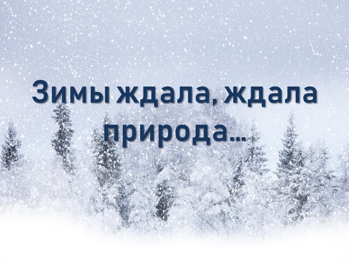 Презентация по литературному чтению на тему "С.Есенин "Разгулялась вьюга..."" - Скачать школьные презентации PowerPoint бесплатно | Портал бесплатных презентаций school-present.com