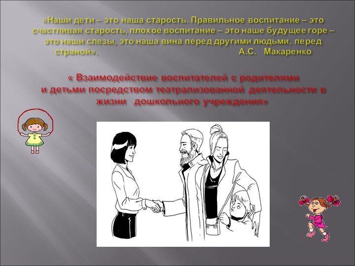 Взаимодействие воспитателей и родителей в ДОУ - Скачать школьные презентации PowerPoint бесплатно | Портал бесплатных презентаций school-present.com