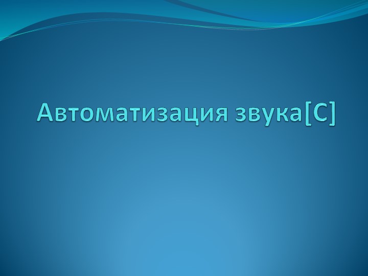 Презентация "Автоматизация звука [C] для слабослышащих учащихся начальной школы" - Скачать школьные презентации PowerPoint бесплатно | Портал бесплатных презентаций school-present.com