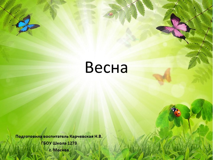 Презентация на тему "Весна" - Скачать школьные презентации PowerPoint бесплатно | Портал бесплатных презентаций school-present.com