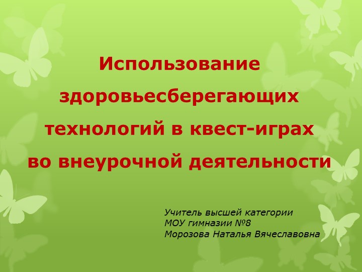 Квест-игра "Использование здоровьесберегающих технологий в квест-играх во внеурочной деятельности" - Скачать школьные презентации PowerPoint бесплатно | Портал бесплатных презентаций school-present.com