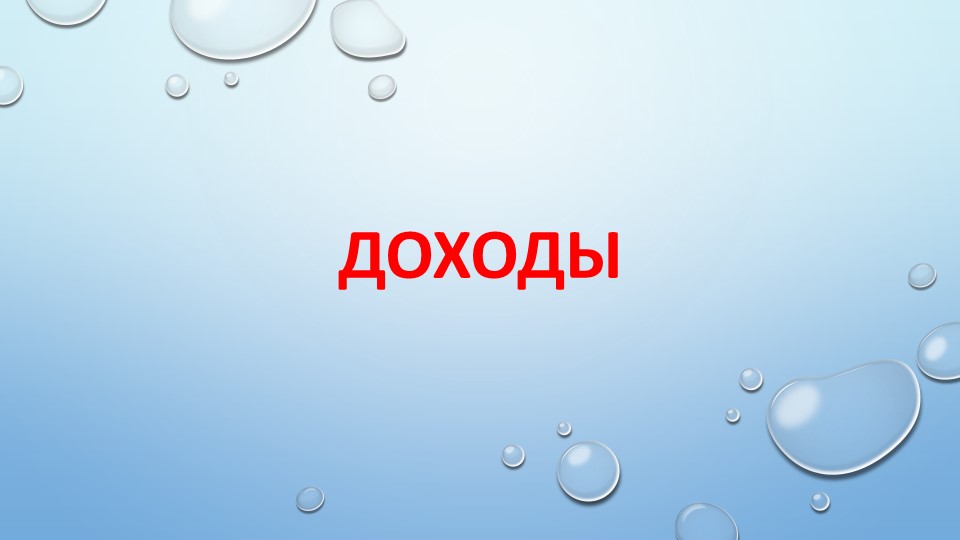 Презентация по финансовой грамотности на тему "Доходы", 8 класс - Скачать школьные презентации PowerPoint бесплатно | Портал бесплатных презентаций school-present.com