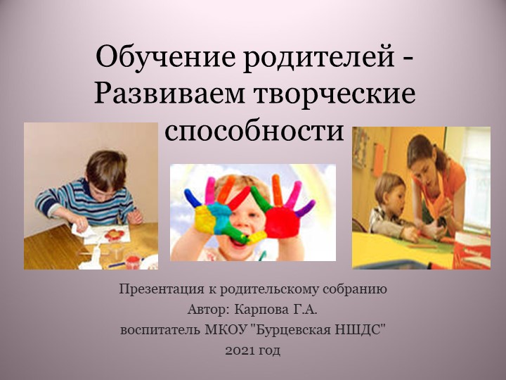 Презентация к Родительской конференции на тему "Развитие творческих способностей у ребенка" - Скачать школьные презентации PowerPoint бесплатно | Портал бесплатных презентаций school-present.com